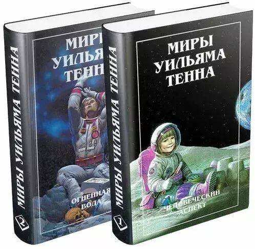 

Книга Миры Уильяма Тенна (комплект из 2 книг)