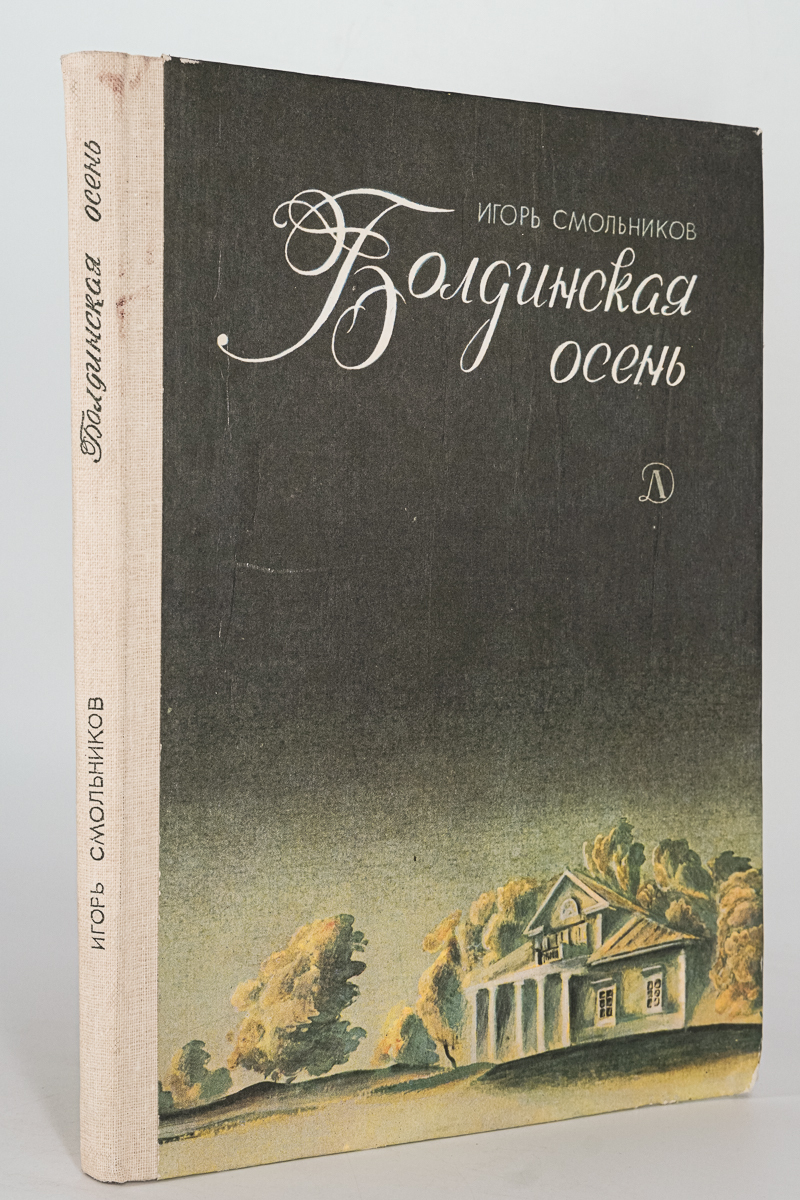 

Болдинская осень