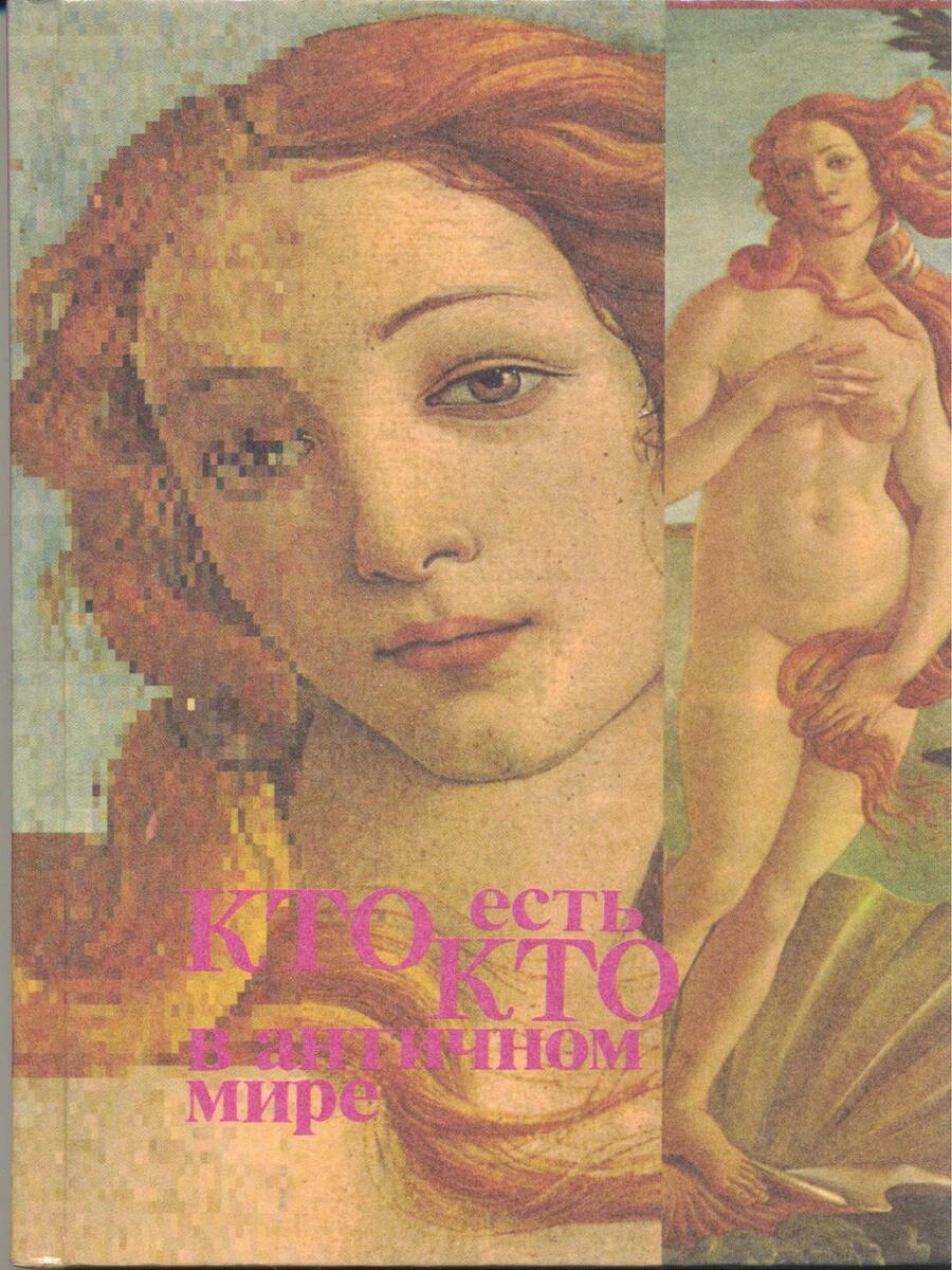 

Кто есть кто в античном мире. Справочник