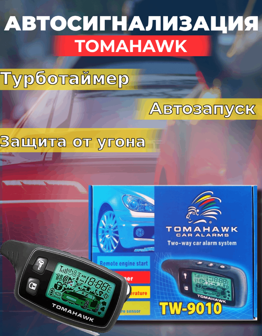 Автосигнализация Томагавк TW-9010 с автозапуском 5299₽