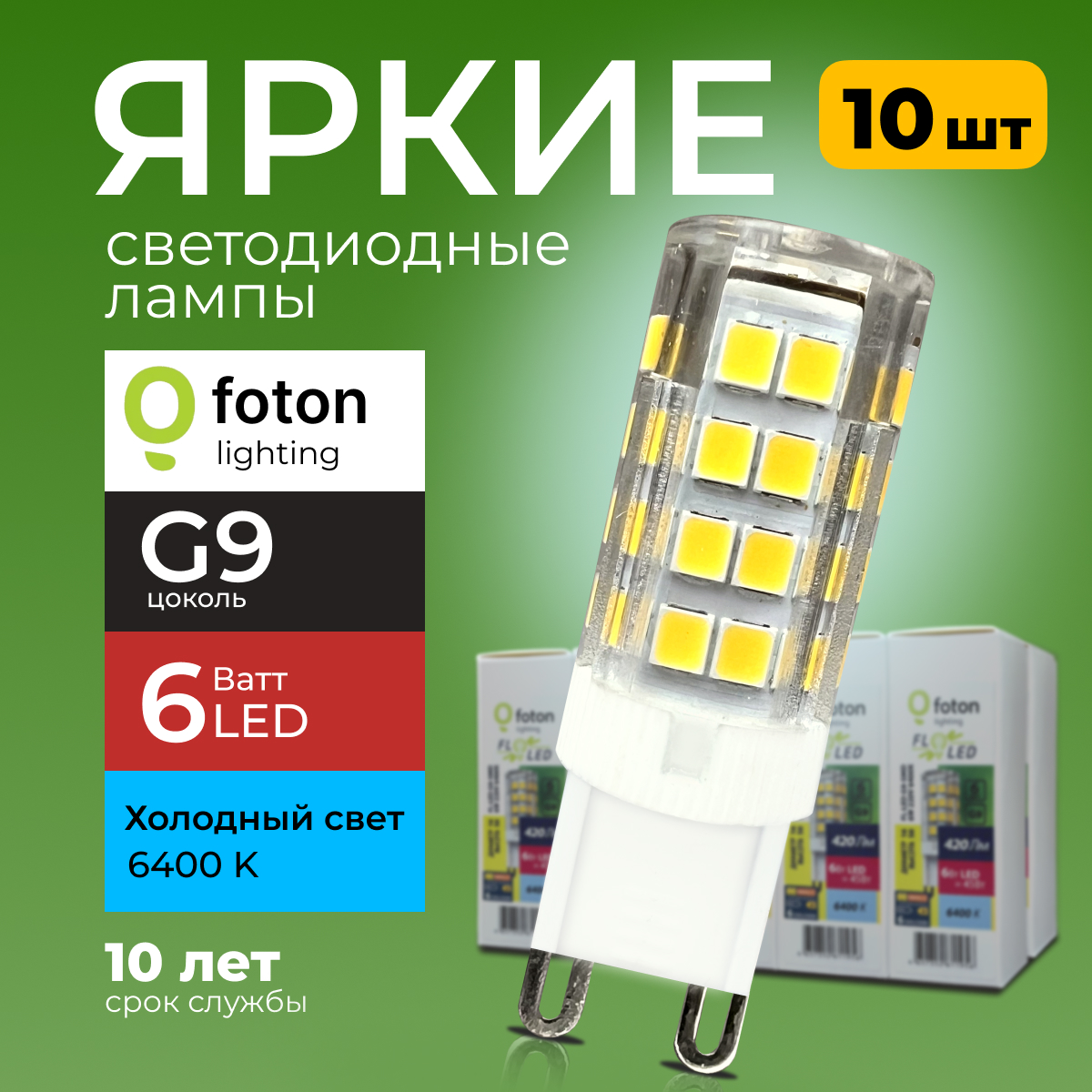 

Лампочка светодиодная Foton G9 6Вт 220В свет, капсула SMD, 6400K 420лм 10шт, FL-LED