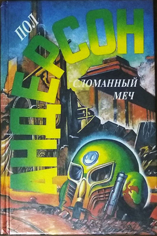 

Книга Сломанный меч