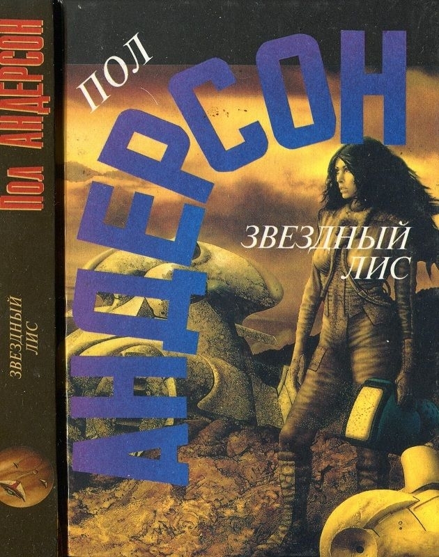 

Книга Звездный лис