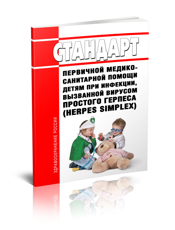 

Стандарт первичной медико-санитарной помощи детям при инфекции, вызванной вирусом