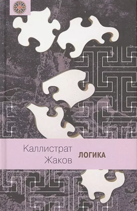 

Книга Логика