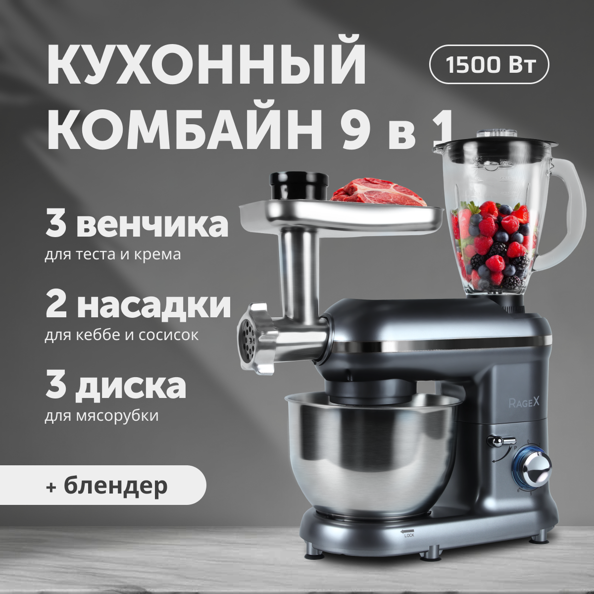 

Кухонная машина RageX R101-200 серебристый, R101-200