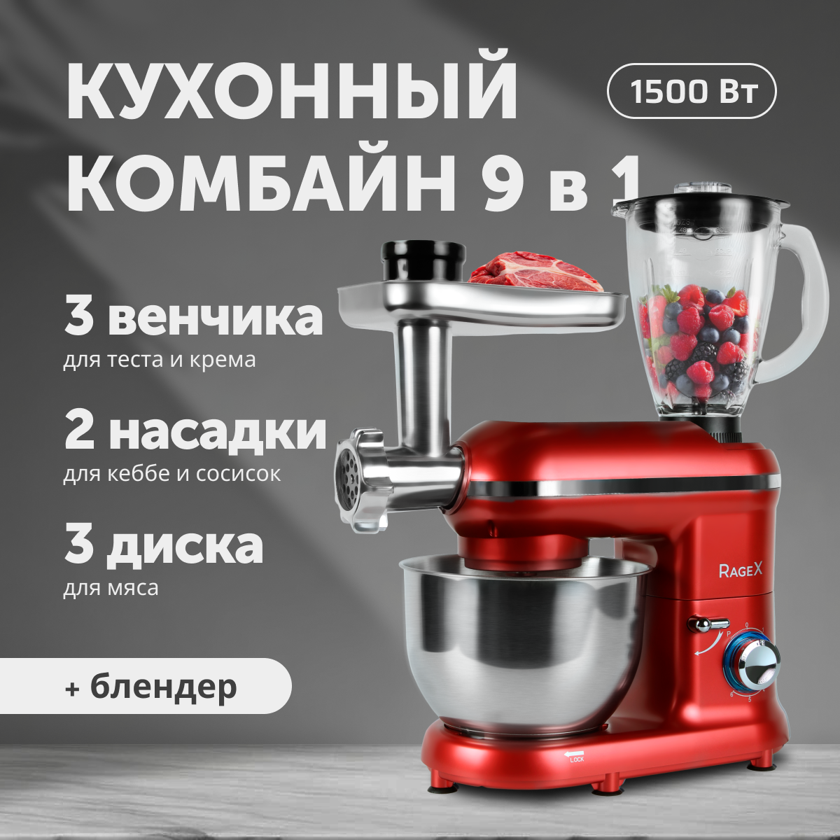 

Кухонная машина RageX R101-600 красный, R101-600