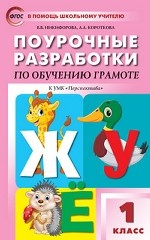 

Поурочные разработки по обучению грамоте. 1 класс. К УМК Л. Ф. Климановой Перспектива ФГОС