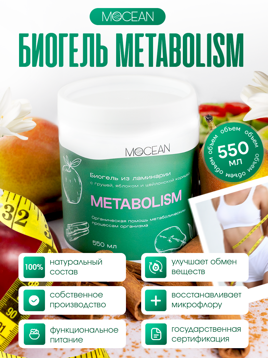 Биогель MOCEAN METABOLISM ламинария с грушей, яблоком, корицей, 550 мл