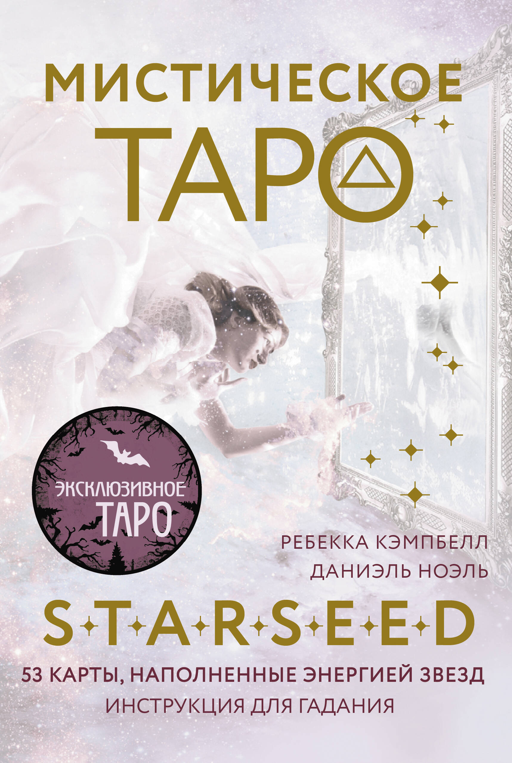 

Карты таро АСТ Мистическое Таро Starseed наполненные энергией Звёзд, 53 карты + инструкция