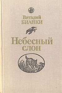 

Небесный слон