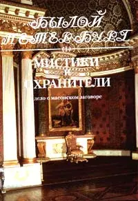 

Книга Мистики и охранители. Дело о масонском заговоре