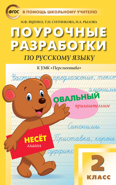 

2 класс Русский язык к УМК Климановой Перспектива