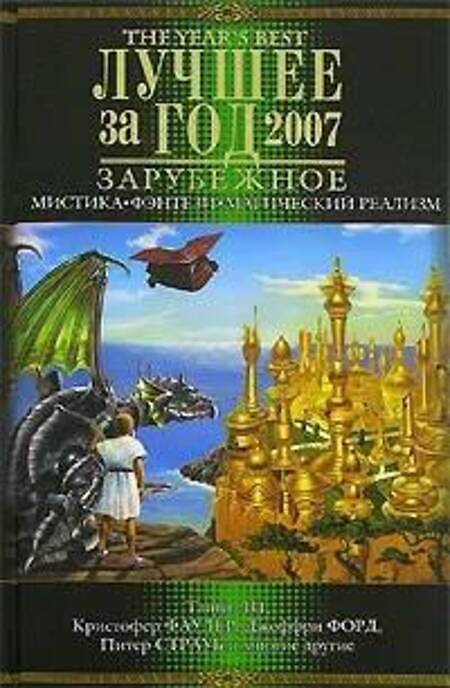 

Книга Лучшее за год 2007. Мистика, фэнтези, магический реализм