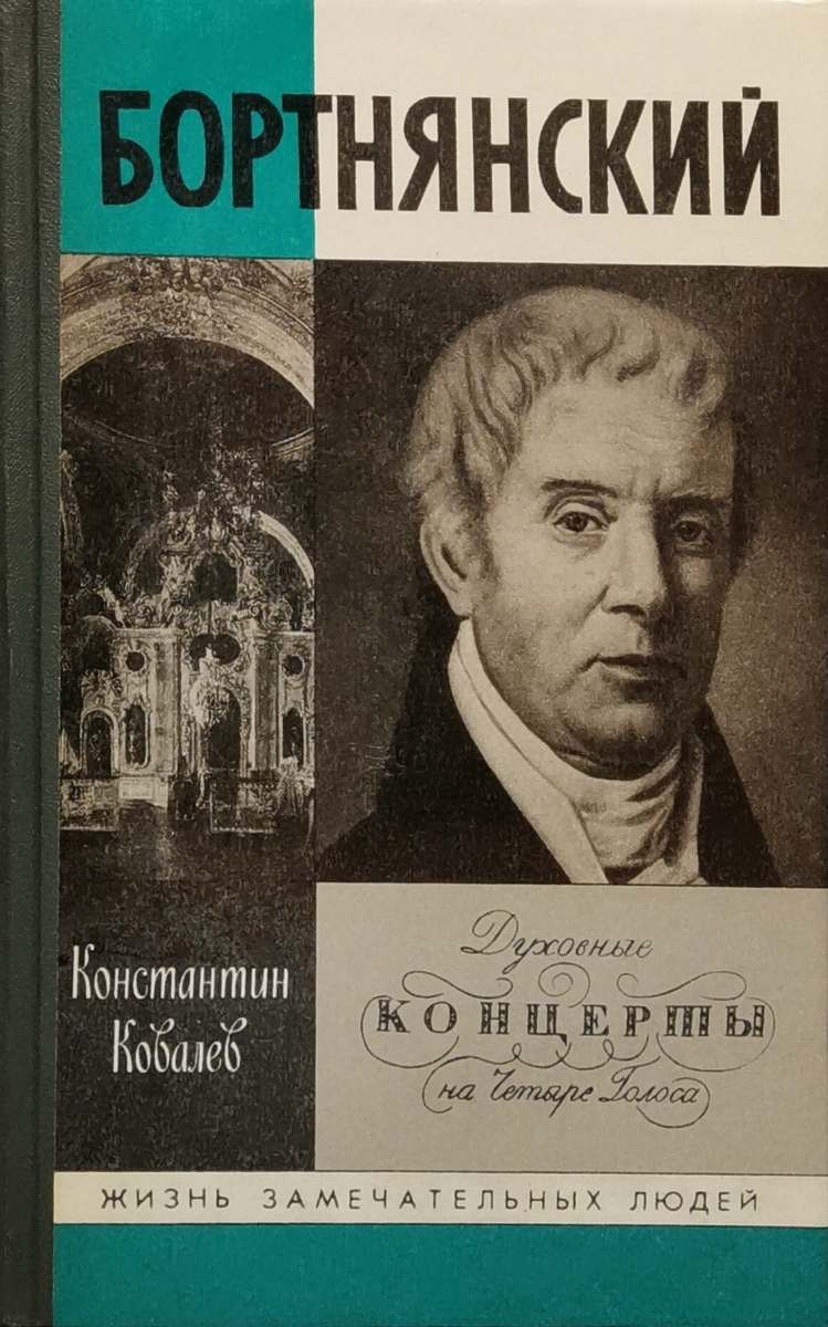 

Книга Бортнянский