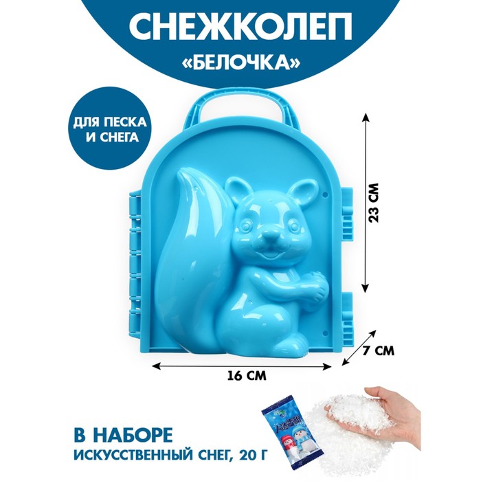 

Снежколеп-песколеп Белочка 19,2x16 см + волшебный снег 20 г, набор, МИКС, Разноцветный
