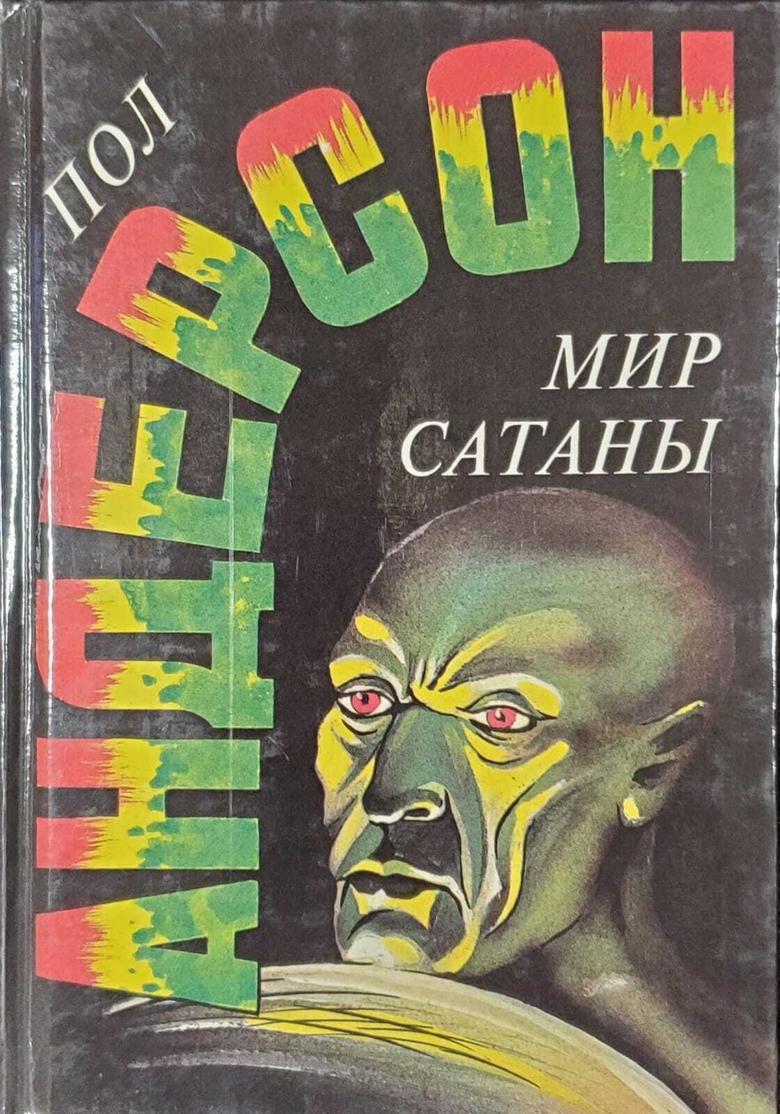

Книга Мир Сатаны