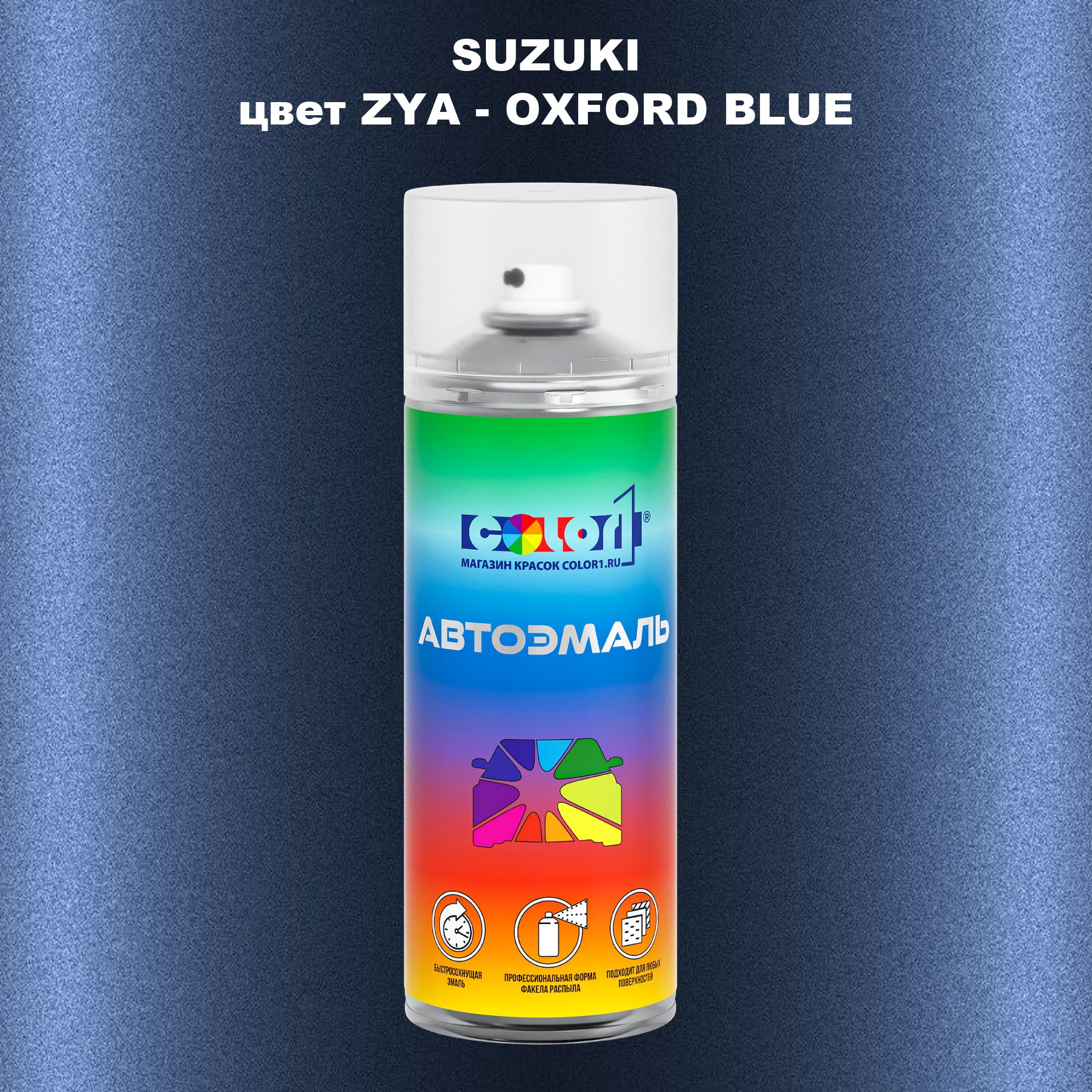 

Аэрозольная краска COLOR1 для SUZUKI, цвет ZYA - OXFORD BLUE, Прозрачный