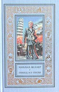 

Книга Гонец из Пизы