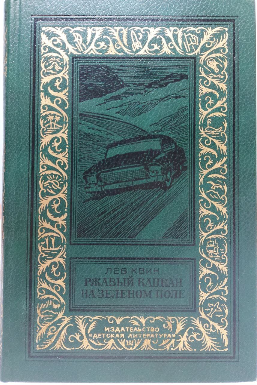 

Книга Ржавый капкан на зеленом поле
