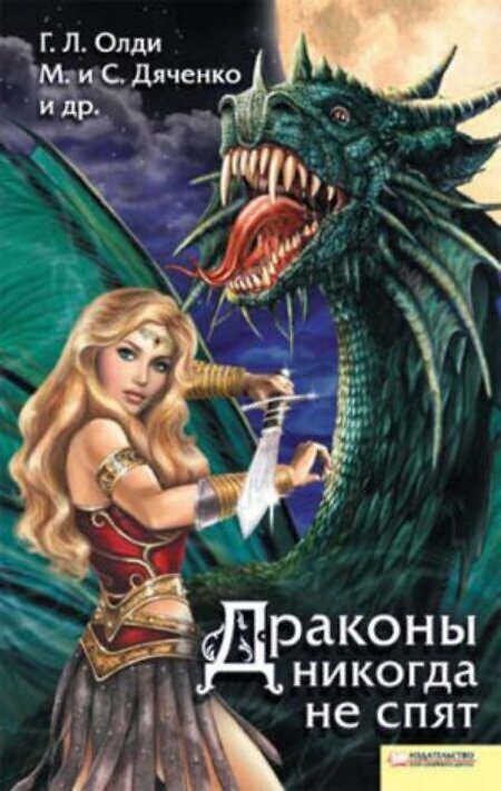 

Книга Драконы никогда не спят