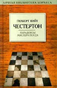 

Парадоксы мистера Понда