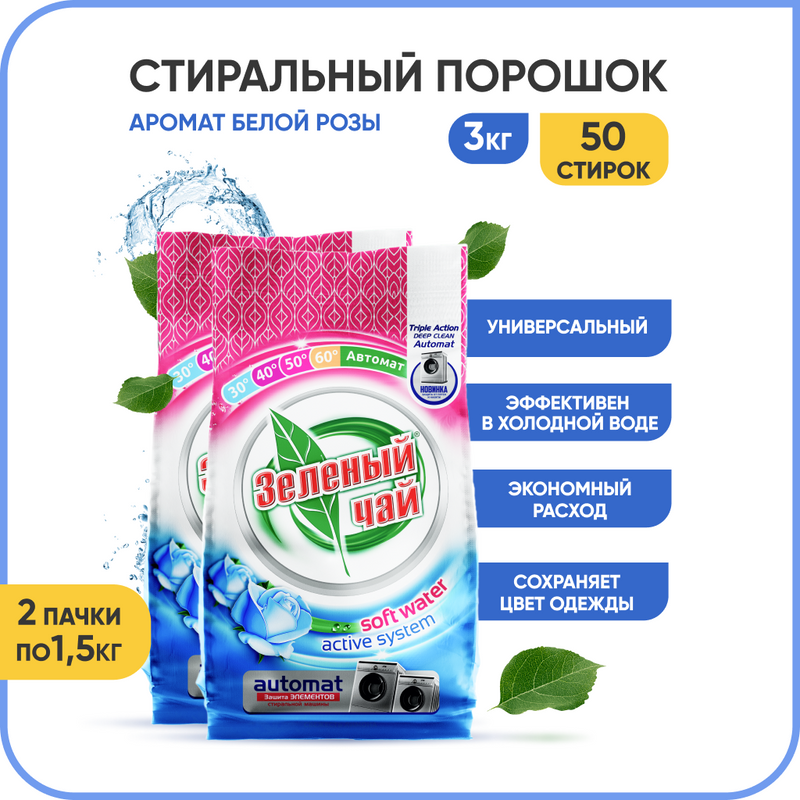 Стиральный порошок Зеленый чай автомат универсальный гипоаллергенный 2 шт х 1,5 кг