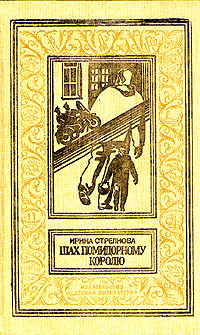 

Книга Шах помидорному королю
