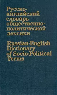 

Книга Русско-английский словарь общественно-политической лексики