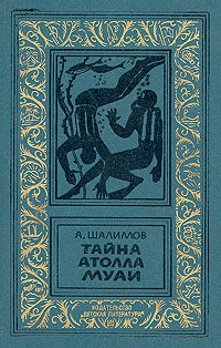 

Книга Тайна атолла Муаи