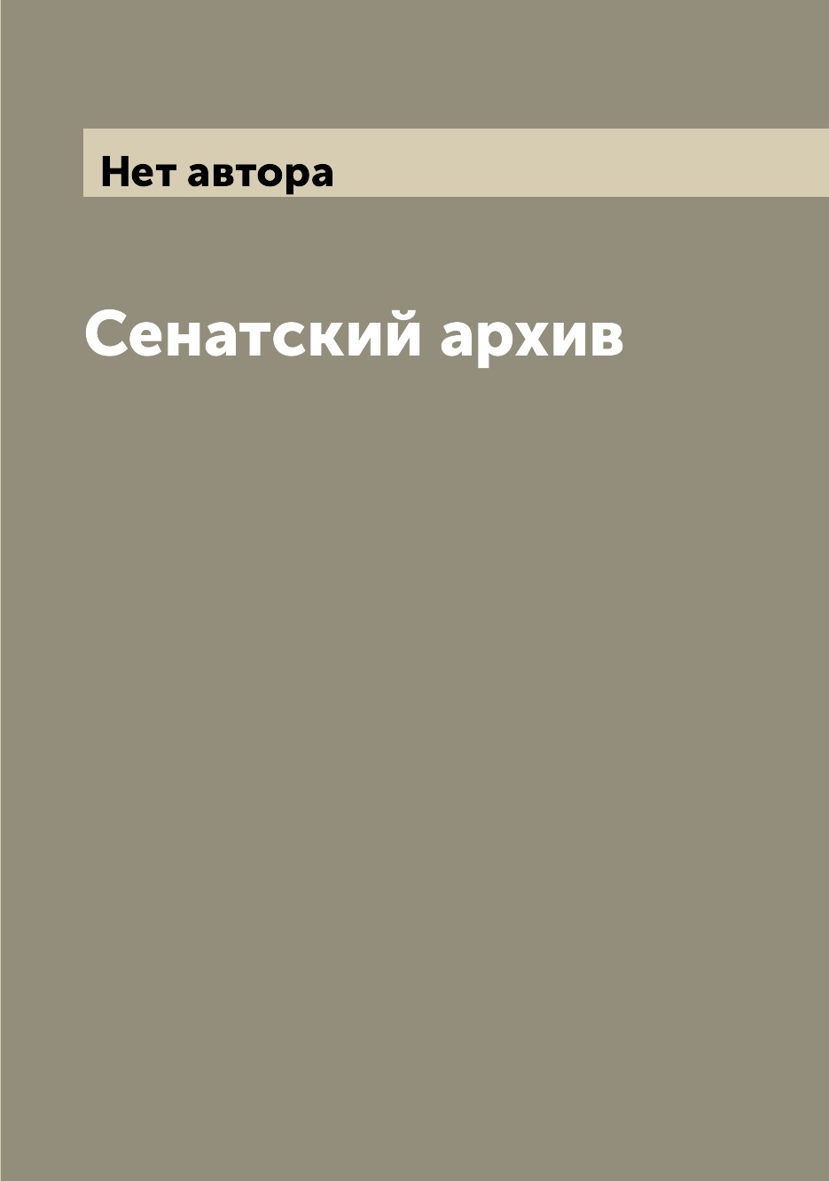 

Книга Сенатский архив