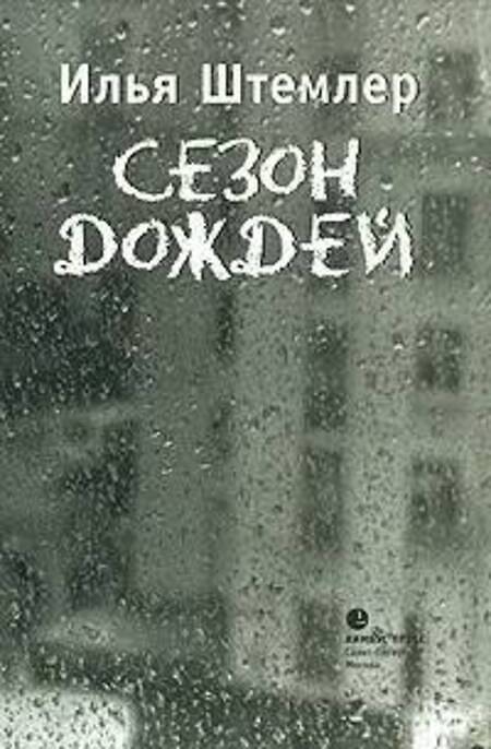 

Сезон дождей