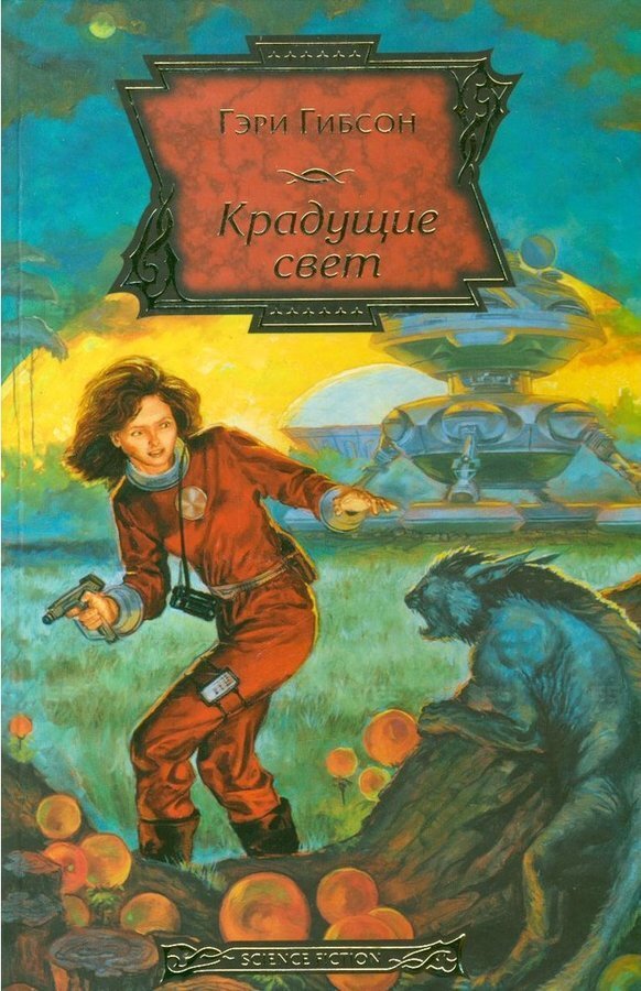 

Книга Крадущие свет