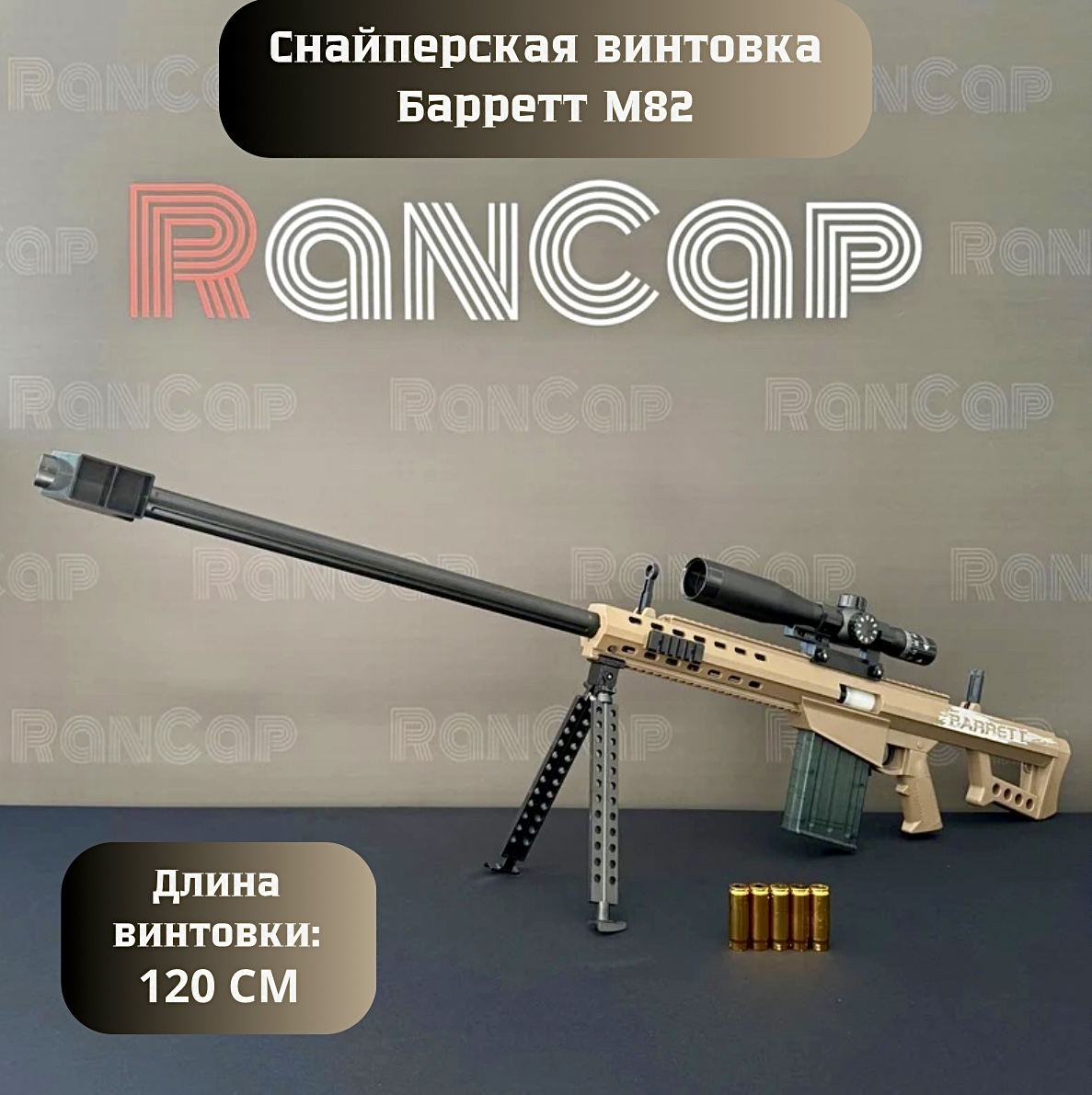 Снайперская винтовка детская игровая RanCap BARRETT M82 с прицелом 120 см (игрушка)