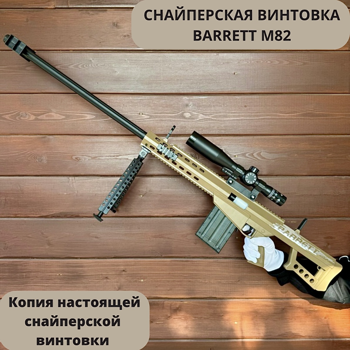Снайперская винтовка детская игровая RanCap BARRETT M82 с прицелом 120 см (игрушка)