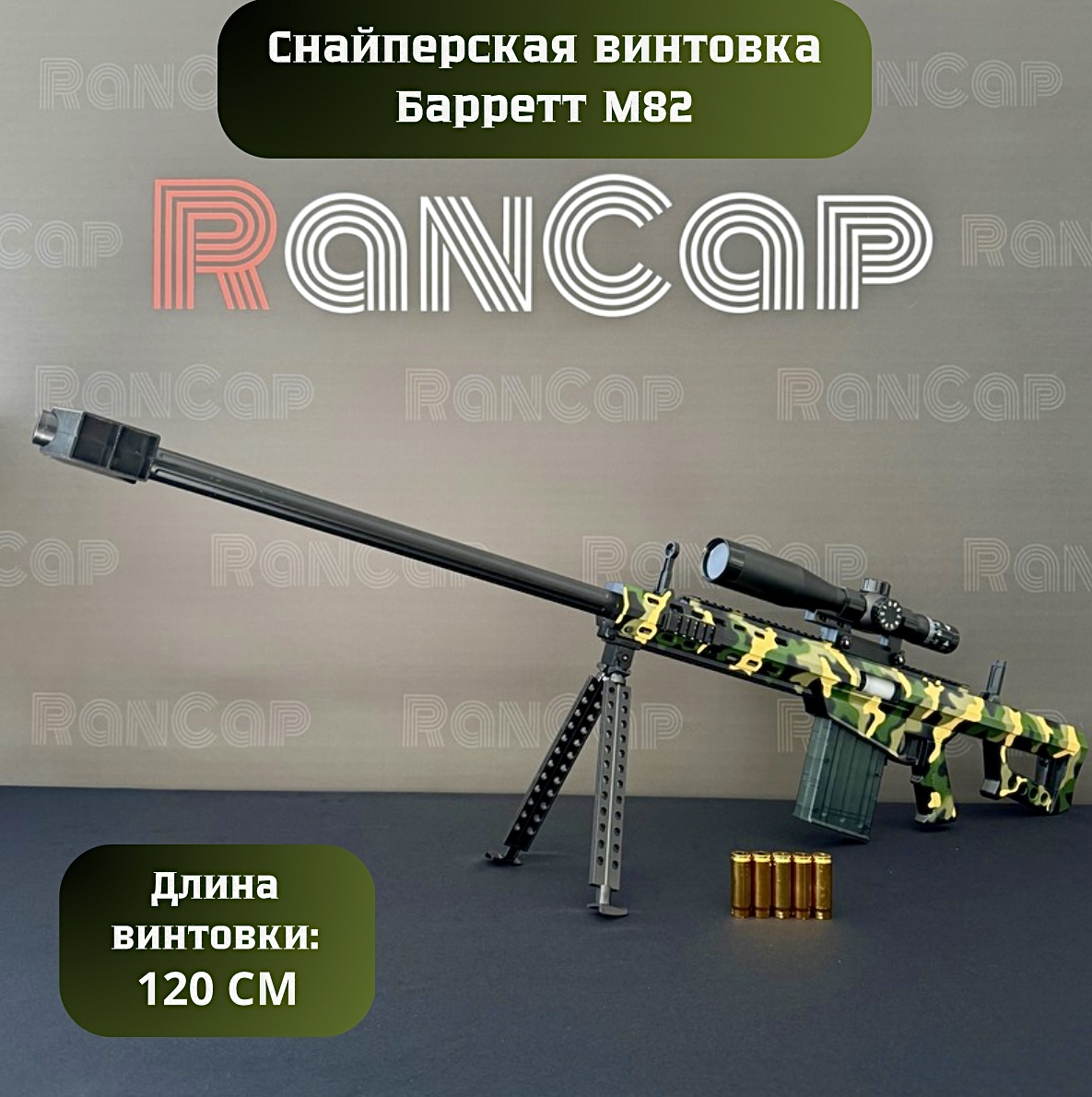 Снайперская винтовка детская игровая RanCap BARRETT M82 с прицелом 120 см (игрушка)