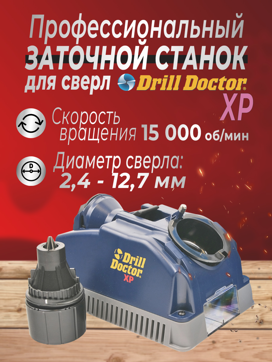 Профессиональный заточной станок для сверл XP Drill Doctor DDХPI