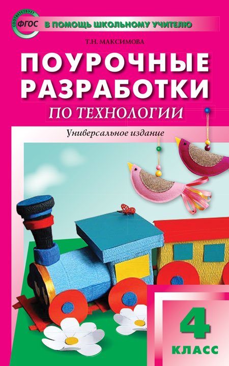 

4 класс Технология. Универсальное издание.