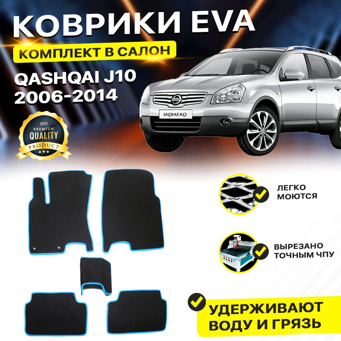 

Комплект ковриков DreamCar Technology Nissan Qashqai J10 2006-2014 черный синий