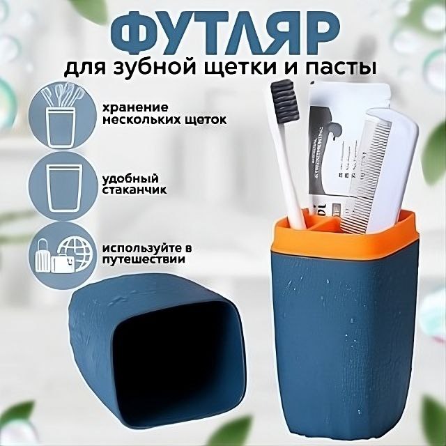 

Футляр для зубной щетки и пасты, 20 см, синий, футляр