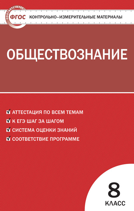 

Контрольно-измерительные материалы Обществознание 8 класс