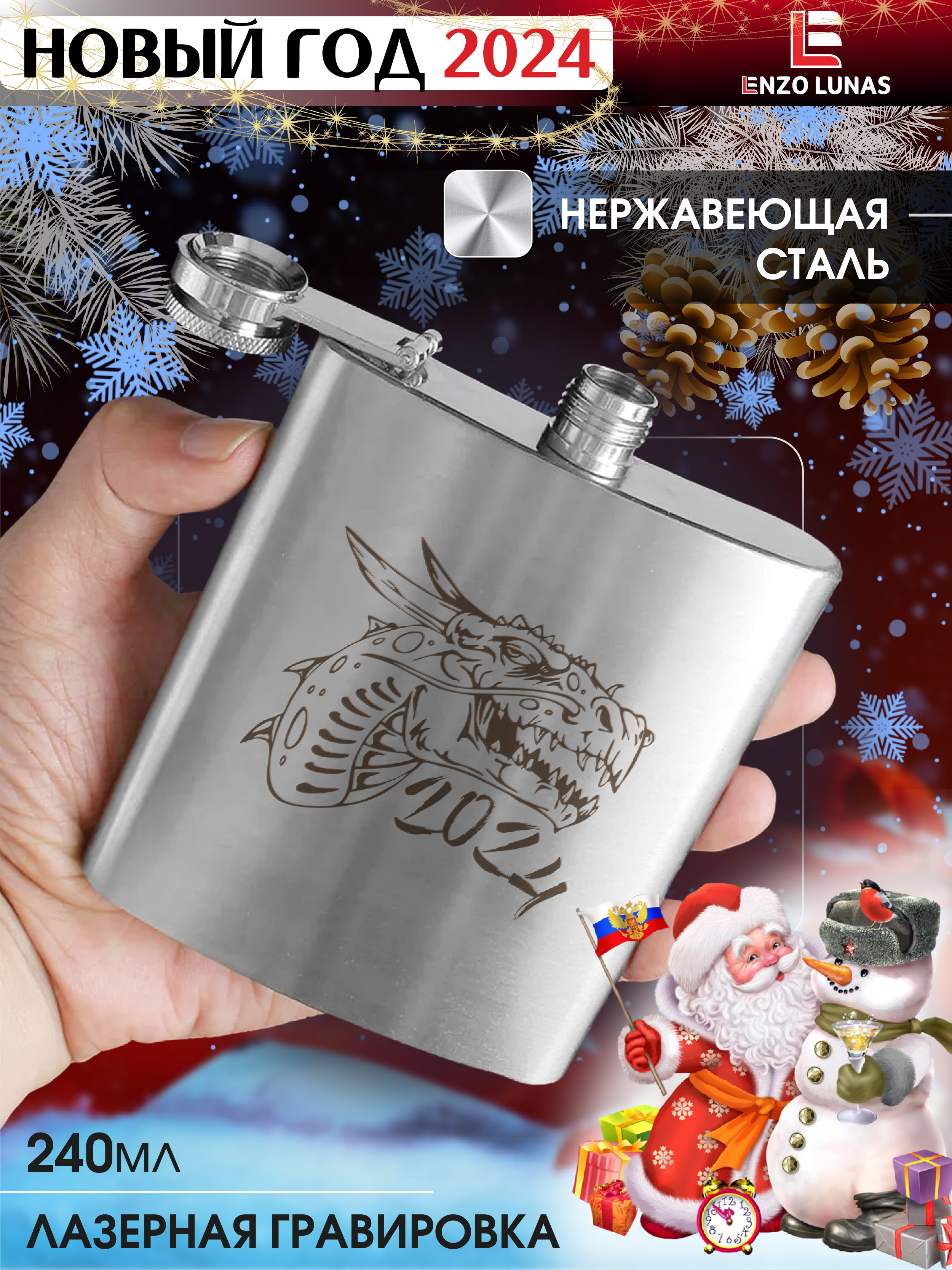 

Фляжка Новый год 2024 Дракон Enzo Lunas, 240мл, Серебристый, FlyagaNY