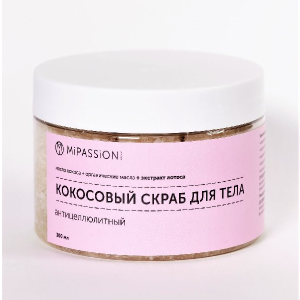 Скраб для тела Mipassioncorp солевой, кокосовый, с экстрактом лотоса, 250 мл