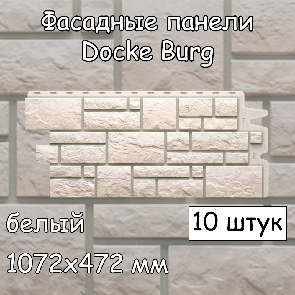 Фасадная панель Docke Burg 10 штук (1072х472 мм) белый под камень, для наружной отделки