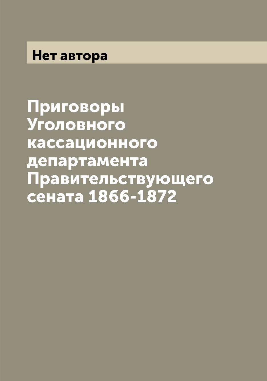 

Книга Приговоры Уголовного кассационного департамента Правительствующего сената 1866-1872