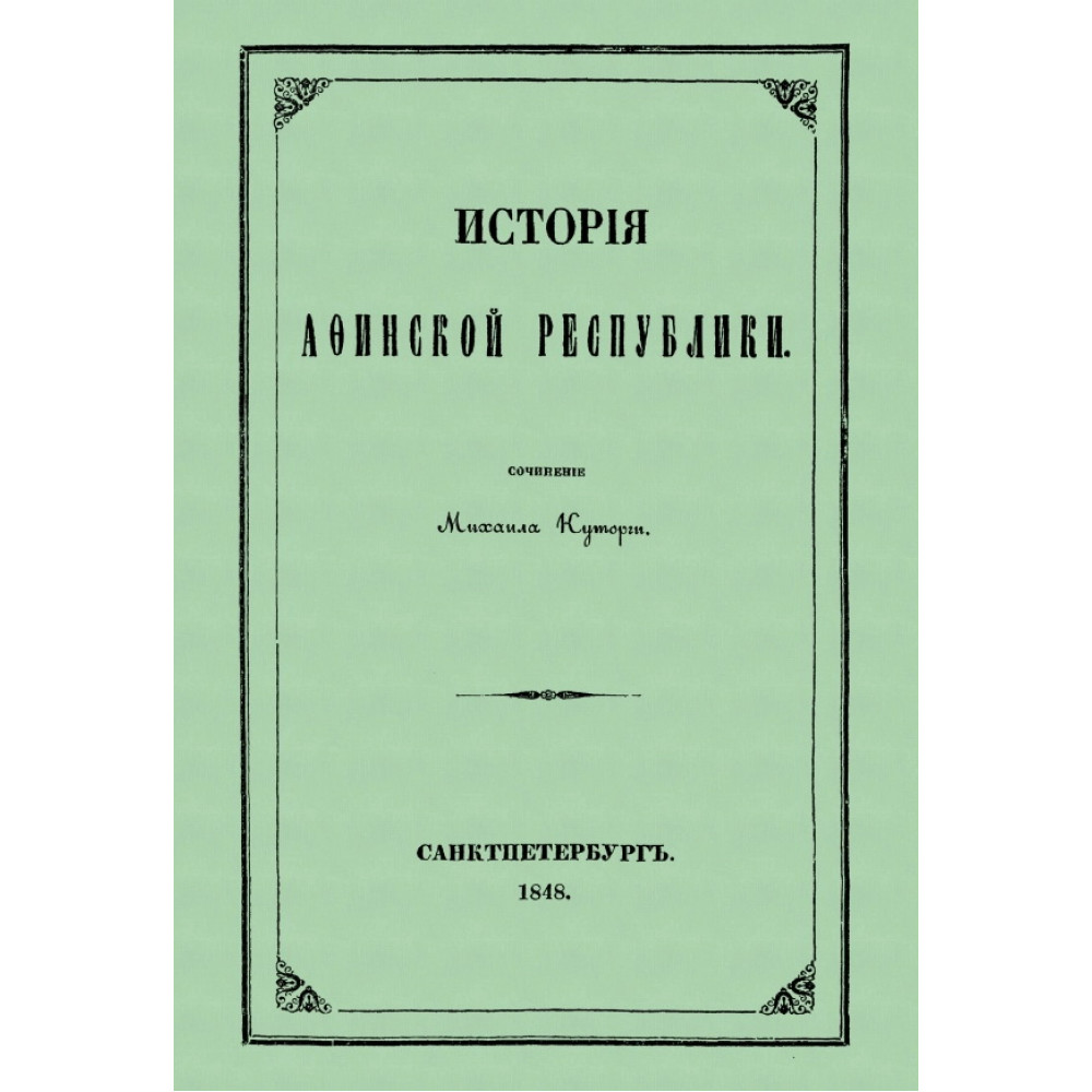 

История Афинской республики от убиения Иппарха до смерти Мильтиада