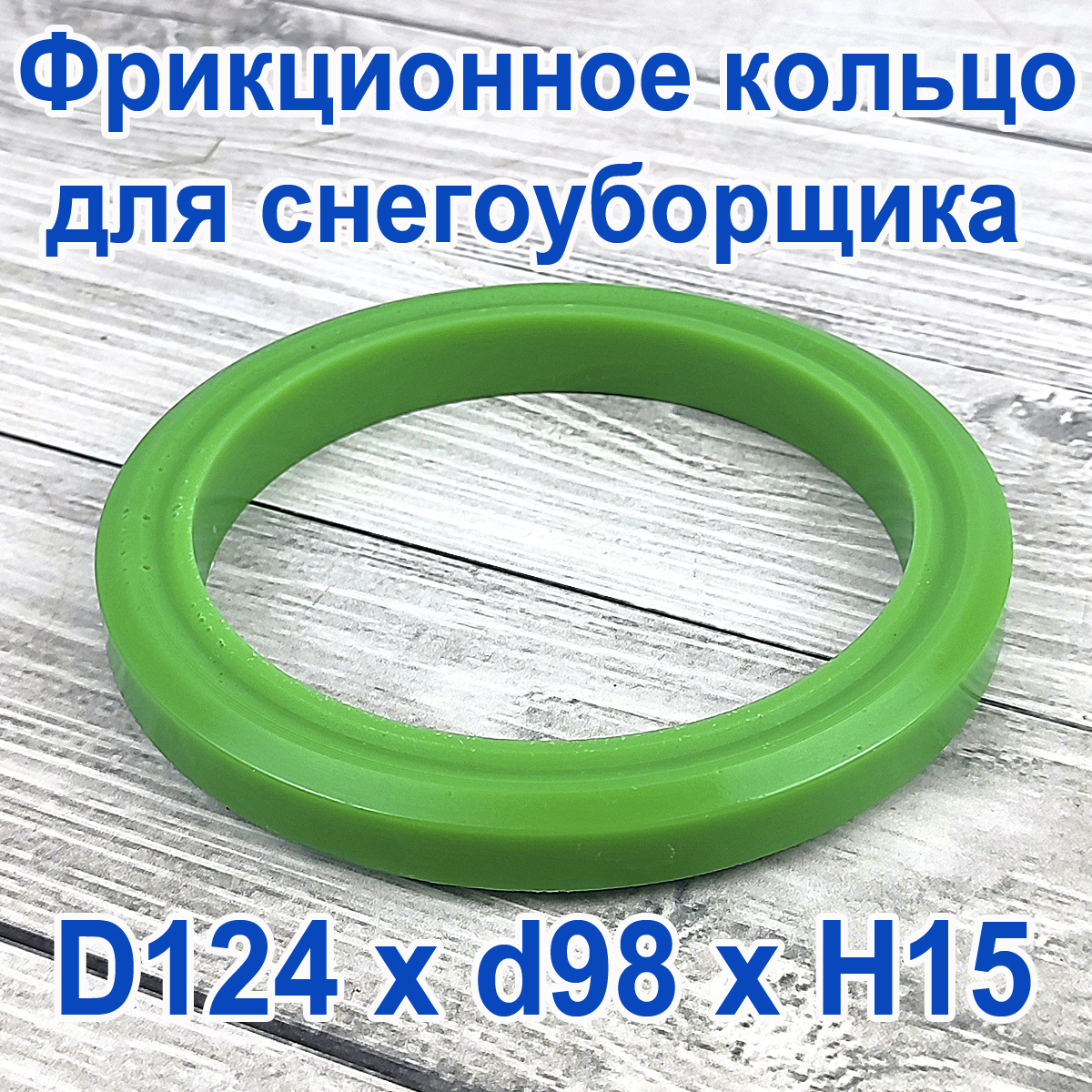 

Фрикционное кольцо Полиуретан для снегоуборщика D 124 x d 98 x H 15