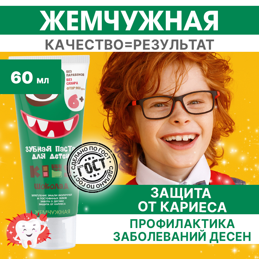 Зубная паста Жемчужная Kids 6+ Шоколад 60мл