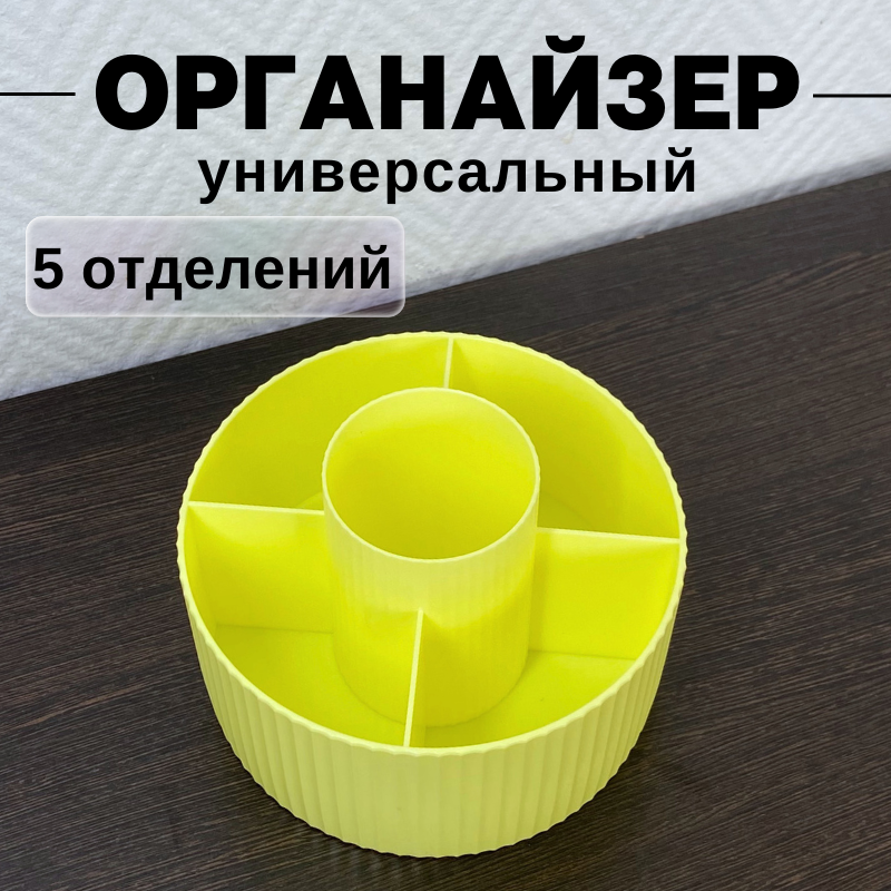 

Органайзер для хранения косметики CANBI 555583, 5 отделений, желтый, 555583