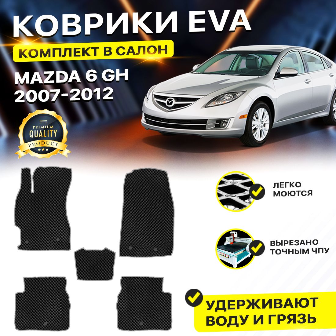 

Комплект ковриков DreamCar Technology Mazda 6 II (GH) 2007-2012 черный серый